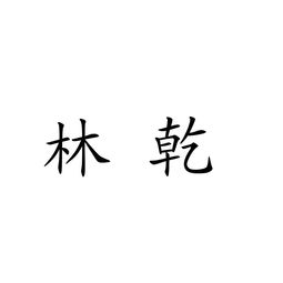 云陽縣林乾農(nóng)副產(chǎn)品加工廠 助力農(nóng)產(chǎn)品增值升級的領(lǐng)軍企業(yè)