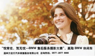 悅常在，駕無憂 BMW售后服務攝影大賽于溫州力寶行圓滿落幕
